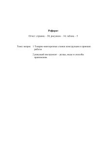 Токарно-винторезные станки и резцы: Реферат