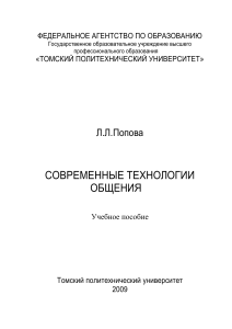 Современные технологии общения: учебное пособие