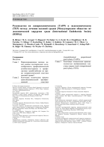 Лапароскопическое лечение паховой грыжи: руководство IEHS