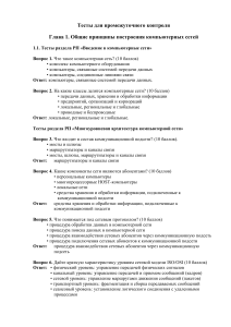 Тесты по компьютерным сетям: Общие принципы и архитектура