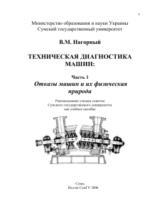Техническая диагностика машин: Отказы и физика