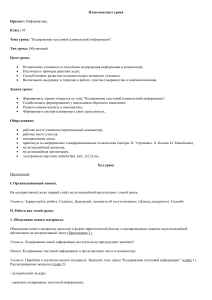 План-конспект урока: Кодирование текстовой информации