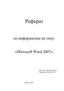 Microsoft Word 2007: Реферат по информатике