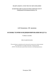 Основы теории кондиционирования воздуха: учебное пособие