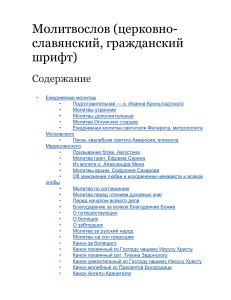 Молитвослов на церковнославянском языке