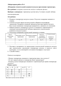 Лабораторная работа: Измерение влажности воздуха термометром