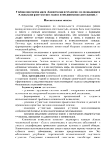 Клиническая психология: Учебная программа для соцработников