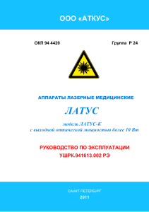 Руководство пользователя медицинского лазера ЛАТУС-К