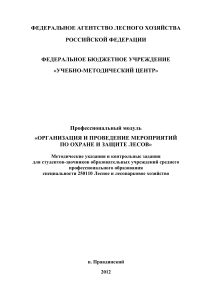 Охрана и защита лесов: Методические указания для заочников