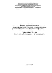 Расчеты с бюджетом и внебюджетными фондами: Практикум