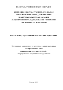 Методические рекомендации по ВКР (Гос. и мун. управление)