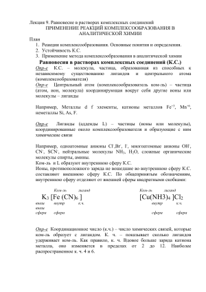 Равновесие в растворах комплексных соединений: Лекция по химии