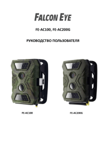 Руководство пользователя камеры FE-AC100/200G