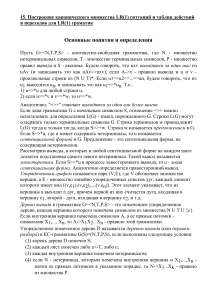 LR(1) грамматики: построение канонического множества