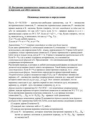 LR(1) грамматики: построение канонического множества