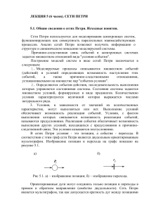 Сети Петри: Лекция по моделированию асинхронных систем