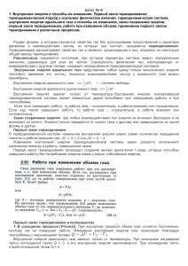 Экзаменационный билет по термодинамике: Внутренняя энергия и 1-й закон