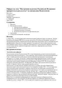 Внутренняя политика РФ: приоритеты и результаты (2003)