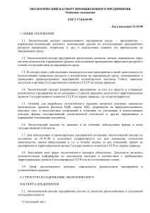 Экологический паспорт промышленного предприятия