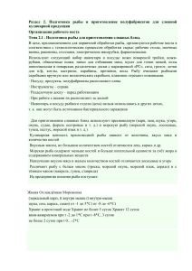 Подготовка рыбы для сложных блюд: учебный материал