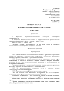 Торты и пирожные: Технические условия ОСТ 10-060-95