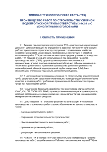 ТТК: Строительство водопропускной трубы 3,0х2,0 м