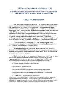 Строительство водопропускной трубы в вечной мерзлоте: ТТК