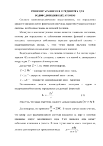 Уравнение Шредингера для водородоподобных атомов