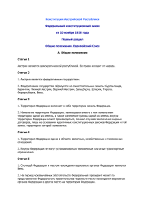 Конституция Австрии: Общие положения