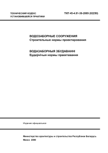 Водозаборные сооружения: Строительные нормы проектирования