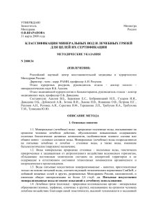 Классификация минеральных вод и лечебных грязей