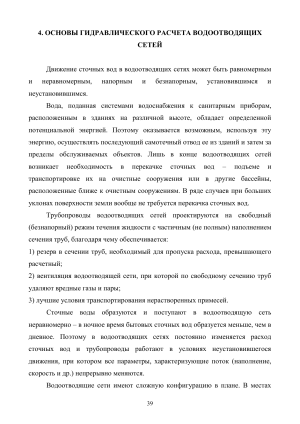 4. ОСНОВЫ ГИДРАВЛИЧЕСКОГО РАСЧЕТА ВОДООТВОДЯЩИХ СЕТЕЙ