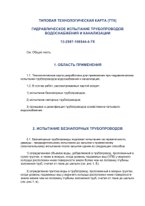 Гидравлическое испытание трубопроводов: ТТК