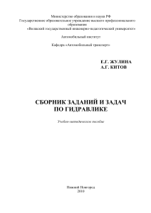 Гидравлика: Сборник задач и заданий, 2010
