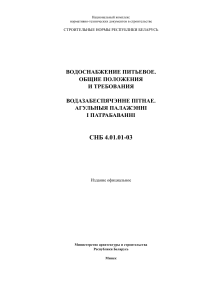 СНБ 4.01.01-03: Питьевое водоснабжение. Общие положения