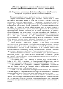 История военных судов России: от XVII века до современности