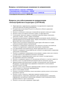 Вопросы к вступительным экзаменам: Землеустройство, Теплоэнергетика