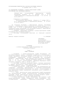 Положение о военно-оркестровой службе ВС РБ