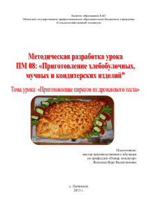 План урока: Приготовление пирогов из дрожжевого теста