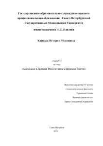 Медицина в Древней Месопотамии и Египте - Реферат