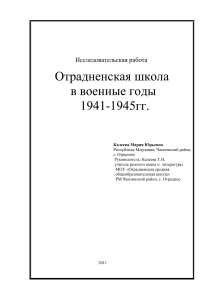 Отрадненская школа в годы войны: Исследование