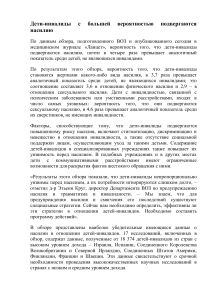 Дети-инвалиды, насилие, здоровье подростков: Обзор ВОЗ