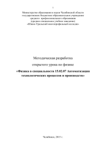 Физика в автоматизации: Методическая разработка для колледжа