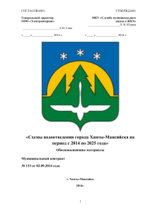 Схема водоотведения Ханты-Мансийска 2014-2025