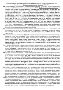 Решения задач турнира «Домино» (8-9 класс)