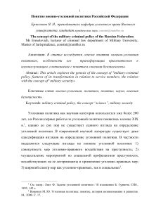 Военно-уголовная политика РФ: понятие и особенности