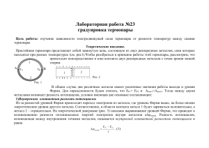 Градуировка термопары: лабораторная работа по физике