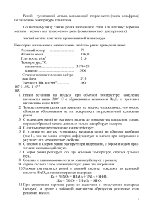 Рений: свойства, соединения, применение