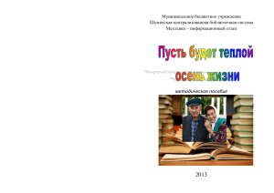 День пожилых людей: методическое пособие для библиотекарей