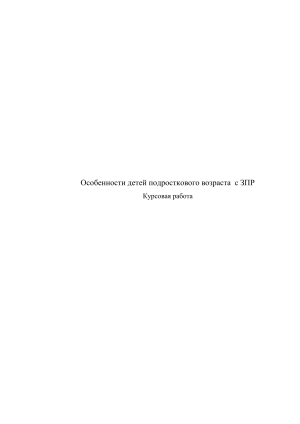 Особенности подростков с ЗПР: курсовая работа